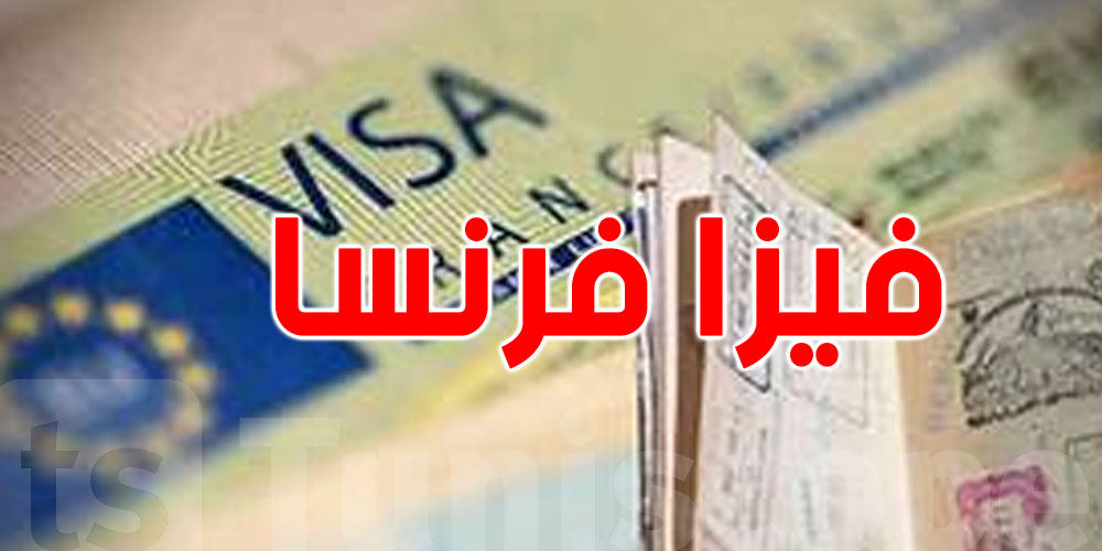  116 ألف فيزا في عام واحد! فرنسا تحلّ بابها للتوانسة؟